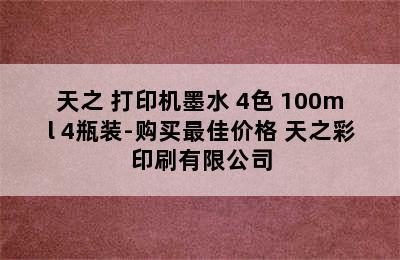 天之 打印机墨水 4色 100ml 4瓶装-购买最佳价格 天之彩印刷有限公司